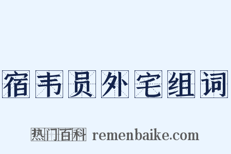宿韦员外宅组词是什么意思的图片